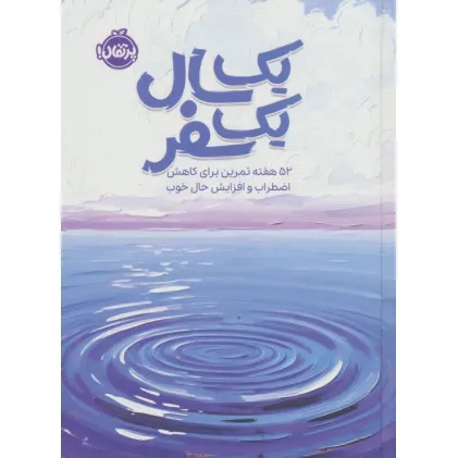 کتاب یک سال یک سفر (52 هفته تمرین برای کاهش اضطراب و افزایش حال خوب)
