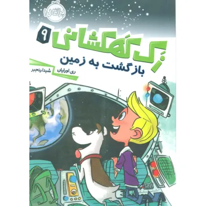 کتاب زک کهکشانی 9 (بازگشت به زمین)