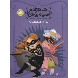 کتاب شاهزاده سیاه پوش 5 (بازی محرمانه)،(گلاسه) کتاب شاهزاده سیاه پوش 5 (بازی محرمانه)،(گلاسه)