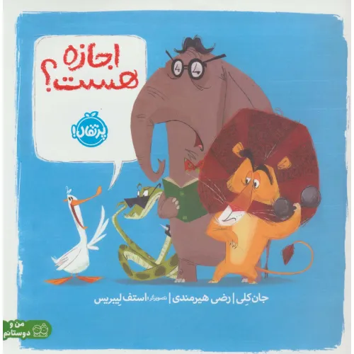 کتاب اجازه هست؟ (من و دوستانم)،(گلاسه)
