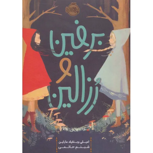 کتاب برفین و رزالین