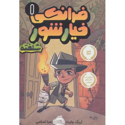 کتاب فرانکی خیارشور 1 (شلخته)،(کمیک استریپ)