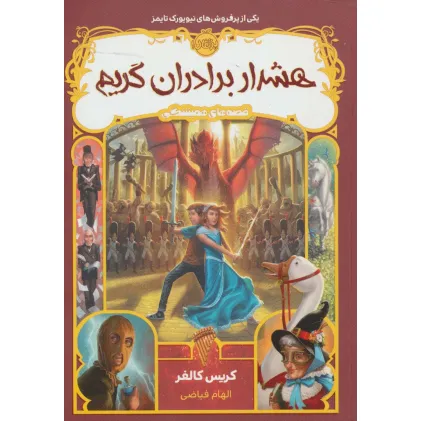 کتاب هشدار برادران گریم (قصه های همیشگی 3)