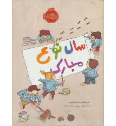 کتاب سال نوع مبارک (گلاسه) کتاب سال نوع مبارک (گلاسه)