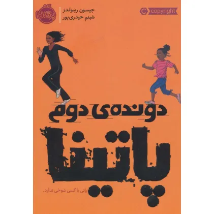 کتاب دونده ی دوم:پاتینا