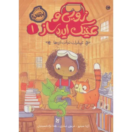 کتاب زویی و عینک ایده ساز 1 (عملیات نجات اژدها)
