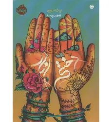 کتاب دختر انار