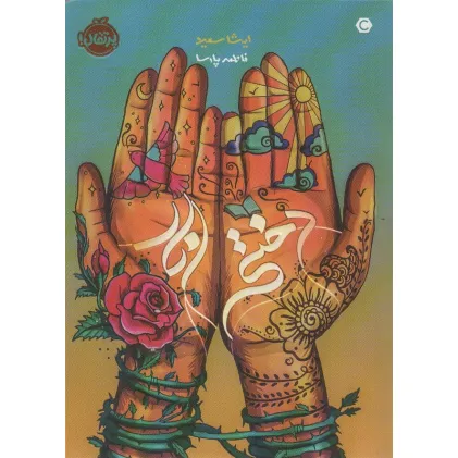 کتاب دختر انار