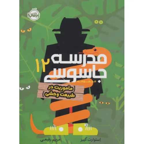 کتاب مدرسه جاسوسی 12 (ماموریت در طبیعت وحشی)