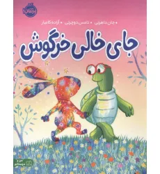 کتاب جای خالی خرگوش (من و دوستانم)،(گلاسه) کتاب جای خالی خرگوش (من و دوستانم)،(گلاسه)