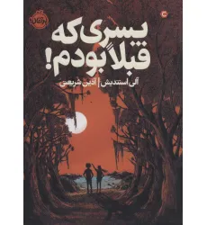 کتاب پسری که قبلا بودم!
