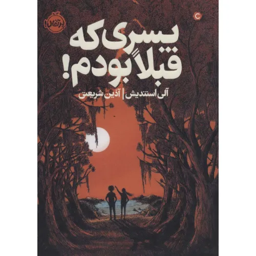 کتاب پسری که قبلا بودم!