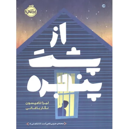 کتاب از پشت پنجره
