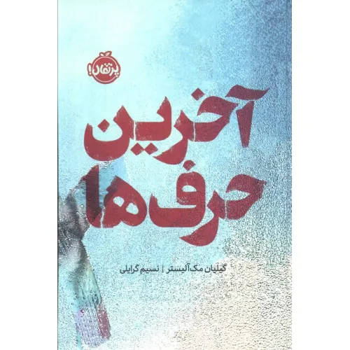 کتاب آخرین حرف ها (فانتوم)