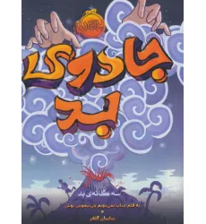 کتاب جادوی بد (سه گانه ی بد 1)