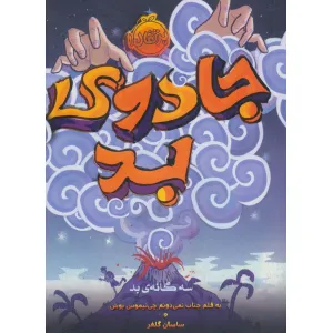 کتاب جادوی بد (سه گانه ی بد 1) کتاب جادوی بد (سه گانه ی بد 1)