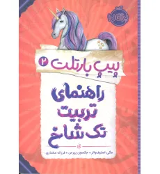 کتاب پیپ بارتلت 2 (راهنمای تربیت تک شاخ) کتاب پیپ بارتلت 2 (راهنمای تربیت تک شاخ)
