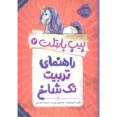 کتاب پیپ بارتلت 2 (راهنمای تربیت تک شاخ)
