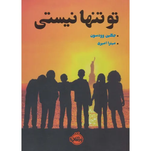 کتاب تو تنها نیستی