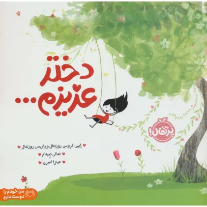 کتاب دختر عزیزم... (من خودم را دوست دارم)،(گلاسه)