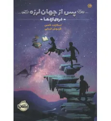 کتاب پس از جهان لرزه 1 (دره ی اژدها) کتاب پس از جهان لرزه 1 (دره ی اژدها)