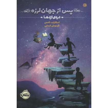 کتاب پس از جهان لرزه 1 (دره ی اژدها)