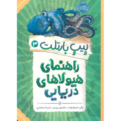 کتاب پیپ بارتلت 3 (راهنمای هیولاهای دریایی)