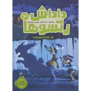 کتاب داداش رتسوها 2 (ما نمی ترسیم!) کتاب داداش رتسوها 2 (ما نمی ترسیم!)