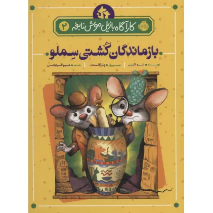 کتاب بازماندگان کشتی سملو (کارآگاه بازیل موش نابغه 2)