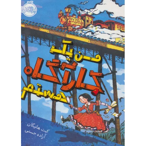 کتاب من یک کارآگاه هستم