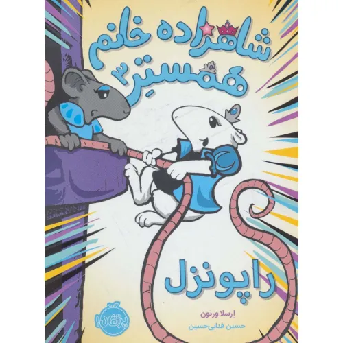 کتاب شاهزاده خانم همستر 3 (راپونزل)