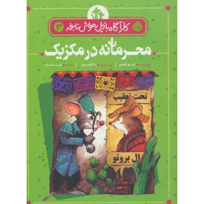 کتاب محرمانه در مکزیک (کارآگاه بازیل موش نابغه 3)