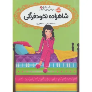 کتاب قصه ها عوض می شوند 11 (شاهزاده نخودفرنگی) کتاب قصه ها عوض می شوند 11 (شاهزاده نخودفرنگی)