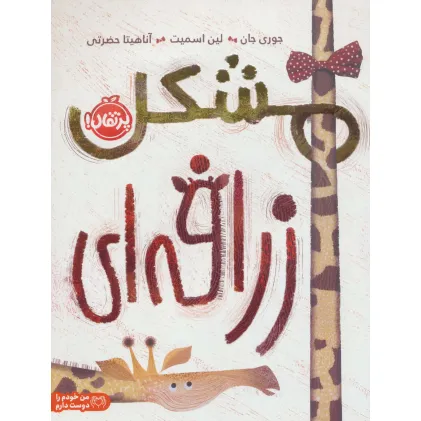 کتاب مشکل زرافه ای (من خودم را دوست دارم)،(گلاسه)