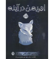 کتاب اهریمن در آینه (آخرین نوادگان ردینگ 1)
