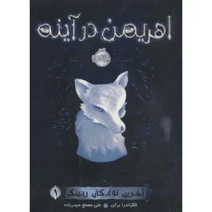 کتاب اهریمن در آینه (آخرین نوادگان ردینگ 1)