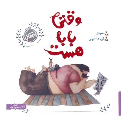 کتاب من و خانواده ام (وقتی بابا هست)،(گلاسه)