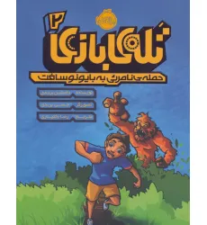 کتاب تله ی بازی 2 (حمله ی نامریی به بایونوسافت)