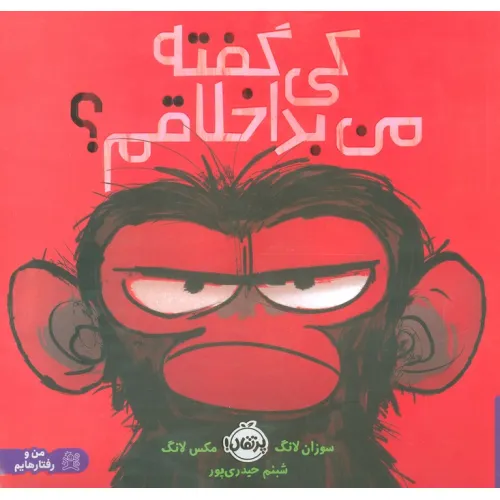 کتاب کی گفته من بداخلاقم؟ (گلاسه)