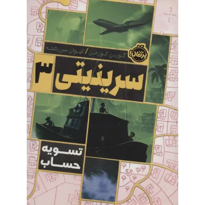 کتاب سرینیتی 3 (تسویه حساب)