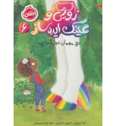 کتاب زویی و عینک ایده ساز 6 (مهمان غول آسا) کتاب زویی و عینک ایده ساز 6 (مهمان غول آسا)