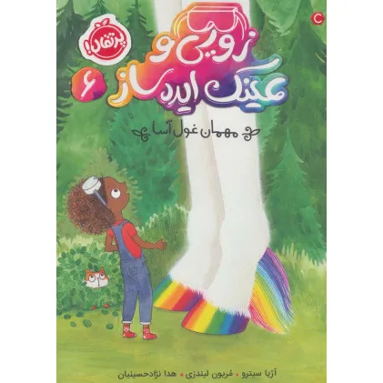 کتاب زویی و عینک ایده ساز 6 (مهمان غول آسا)