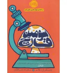 کتاب سومین قارچ (به چیزهای غیر قابل پیش بینی باور داشته باش) کتاب سومین قارچ (به چیزهای غیر قابل پیش بینی باور داشته باش)