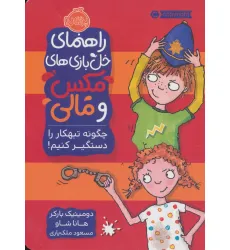 کتاب راهنمای خل بازی های مکس و مالی (چگونه تبهکار را دستگیر کنیم!) کتاب راهنمای خل بازی های مکس و مالی (چگونه تبهکار را دستگیر کنیم!)