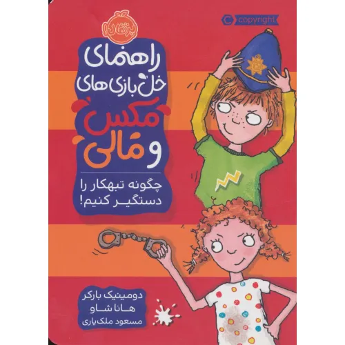 کتاب راهنمای خل بازی های مکس و مالی (چگونه تبهکار را دستگیر کنیم!)