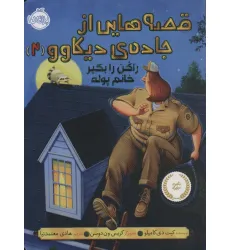 کتاب قصه هایی از جاده ی دیکاوو 2 (راکن را بگیر خانم پوله)
