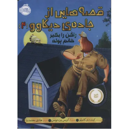 کتاب قصه هایی از جاده ی دیکاوو 2 (راکن را بگیر خانم پوله)