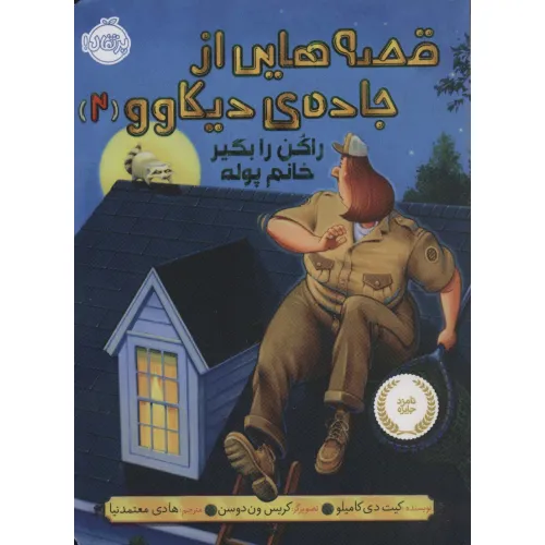 کتاب قصه هایی از جاده ی دیکاوو 2 (راکن را بگیر خانم پوله)