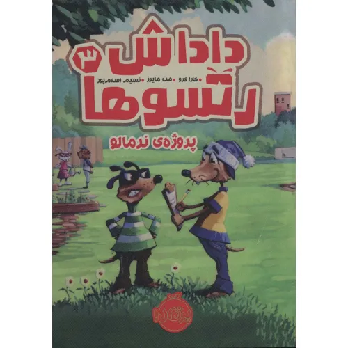 کتاب داداش رتسوها 3 (پروژه ی نرمالو)