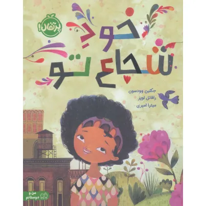 کتاب خود شجاع تو (گلاسه)